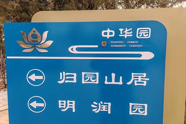 北京陵园