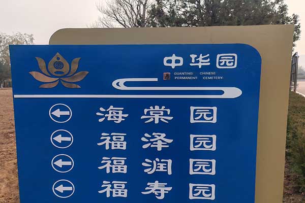 北京陵园的绿色记忆之地，自然与人文共融的纪念园区