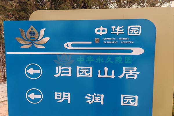北京中华永久公墓